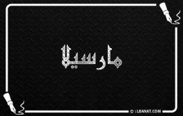 إسم مارسيلا