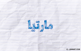 إسم مارتيا