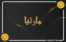 إسم مارتيا