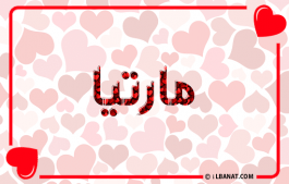 إسم مارتيا