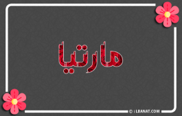 إسم مارتيا