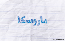إسم ماروسكا