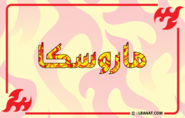 إسم ماروسكا