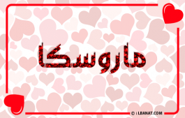 إسم ماروسكا