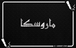 إسم ماروسكا