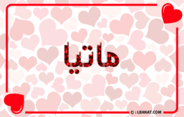 إسم ماتيا