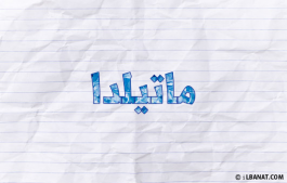 إسم ماتيلدا