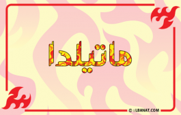 إسم ماتيلدا