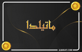 إسم ماتيلدا