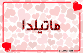 إسم ماتيلدا