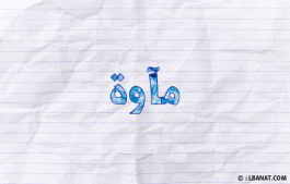 إسم مآوة