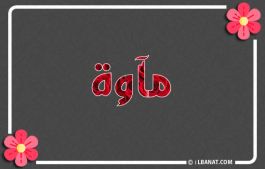 إسم مآوة