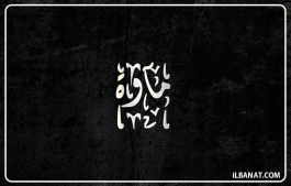 إسم مآوة