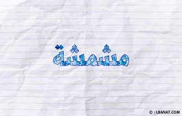 إسم مشمشة