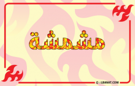 إسم مشمشة