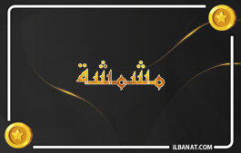 إسم مشمشة