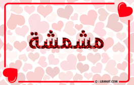 إسم مشمشة