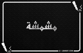 إسم مشمشة