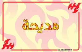 إسم مديحة