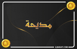 إسم مديحة