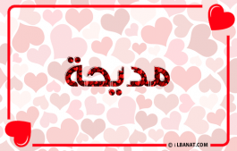 إسم مديحة
