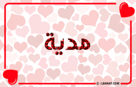 إسم مدية