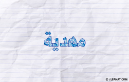 إسم مهدية