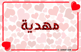 إسم مهدية