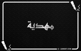 إسم مهدية