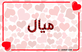 إسم ميال