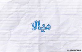 إسم ميالا