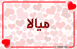 إسم ميالا