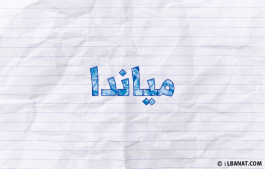 إسم مياندا
