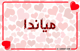 إسم مياندا
