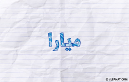 إسم ميارا