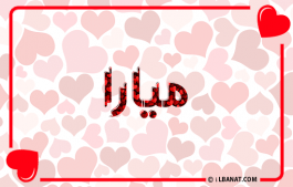 إسم ميارا