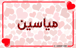 إسم مياسين