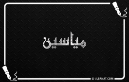 إسم مياسين