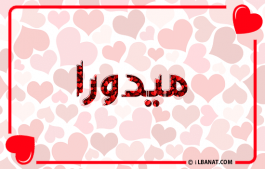 إسم ميدورا