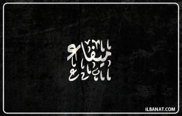 إسم ميفاء