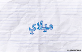 إسم ميلاي