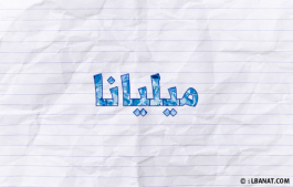 إسم ميليانا