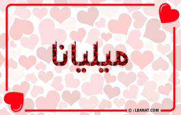 إسم ميليانا