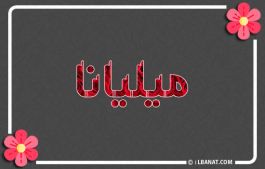 إسم ميليانا