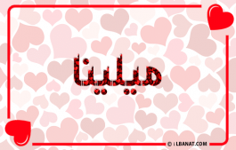 إسم ميلينا