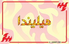 إسم ميليندا