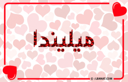 إسم ميليندا