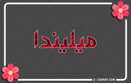 إسم ميليندا