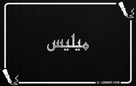 إسم ميليس