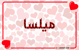إسم ميلسا